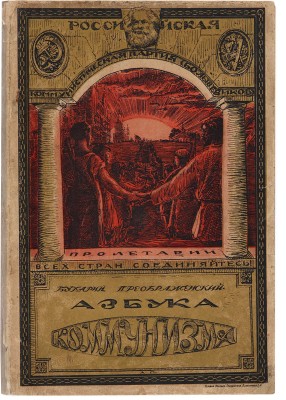 Бухарин Н.И., Преображенский Е.А. Азбука коммунизма. Одесса: Гос. изд-во Украины, [1919]. 